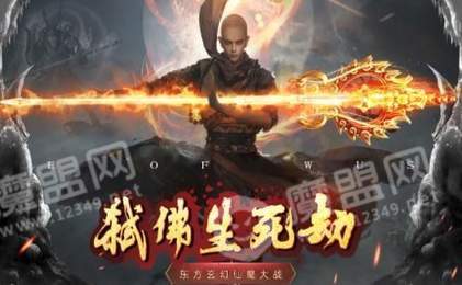弑佛录生死劫2