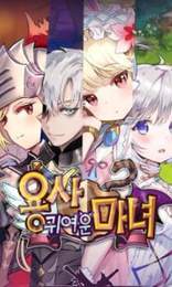 勇士可爱的魔女3