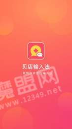 贝店输入法3