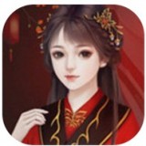 我在古代当公主游戏