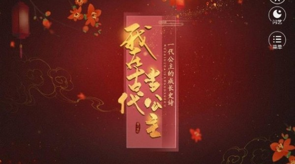 我在古代当公主游戏3