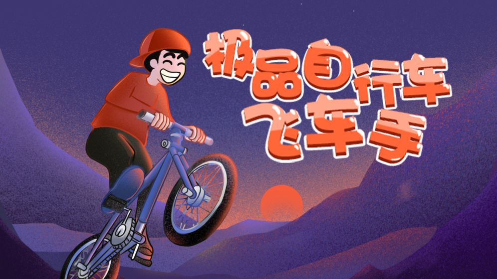 极品自行车飞车手游戏1