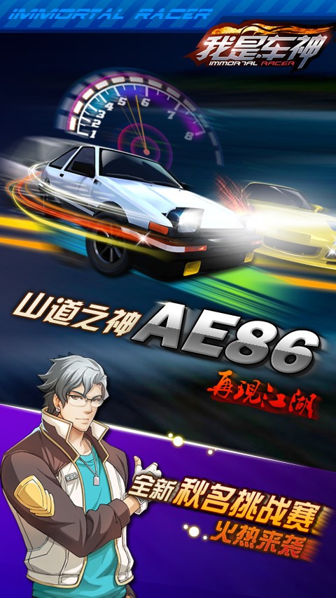 我是车神2