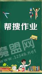 帮搜作业1