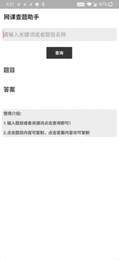 网课查题助手1