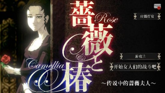 薔薇与椿2