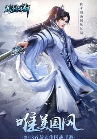问剑九州2