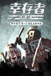 幸存者危城3.0.21