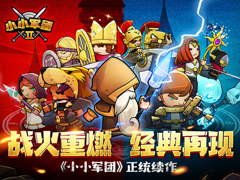 小小军团2 国际版2