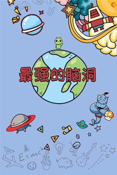 最强的脑洞关卡1