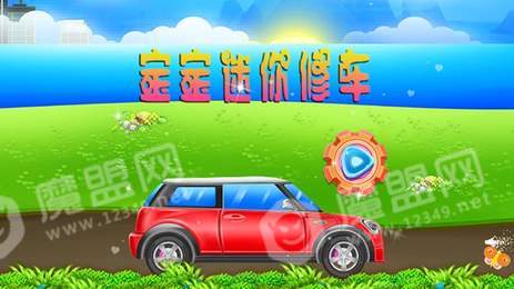 迷你修车手游1