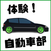 体验自动车部游戏