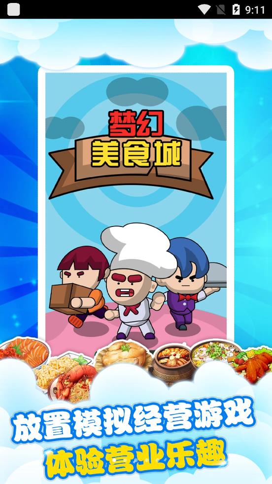 梦幻美食城游戏2