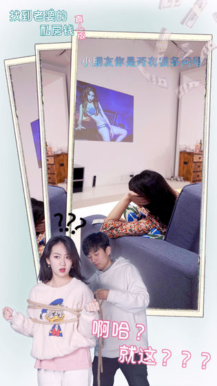 找到老婆的私房钱真人版3