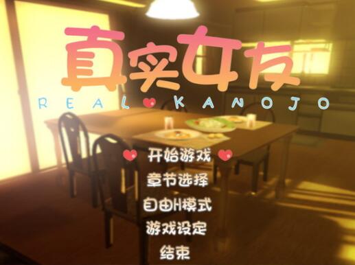 真实女友3 中文版3