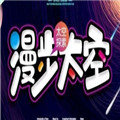 漫步太空赚钱