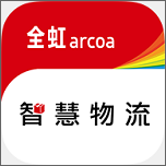 全虹智慧物流