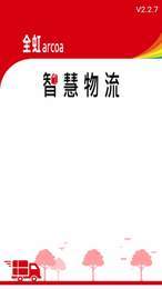 全虹智慧物流1
