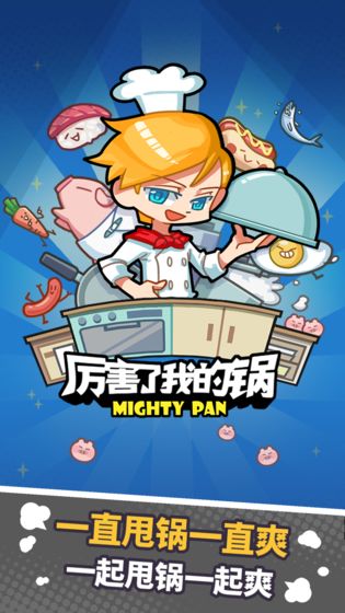 厉害了我的锅游戏1