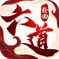 六道轮回福利版