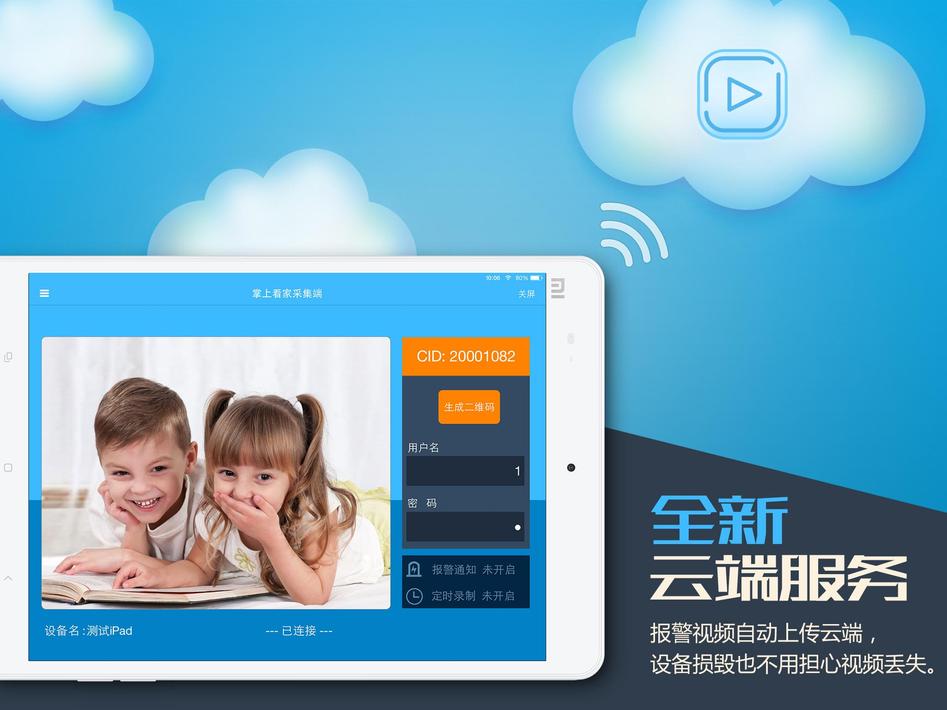 掌上看家采集端app12