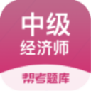 中级经济师帮考题库