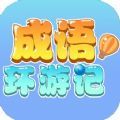 成语环游记手游红包版