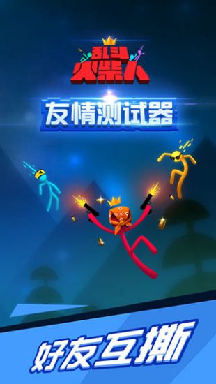 乱斗火柴人 最新版游戏1