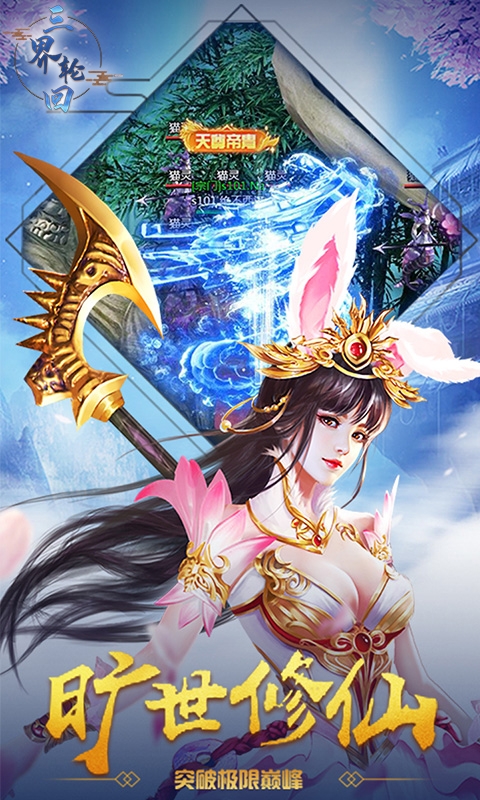 三界轮回飞升版1
