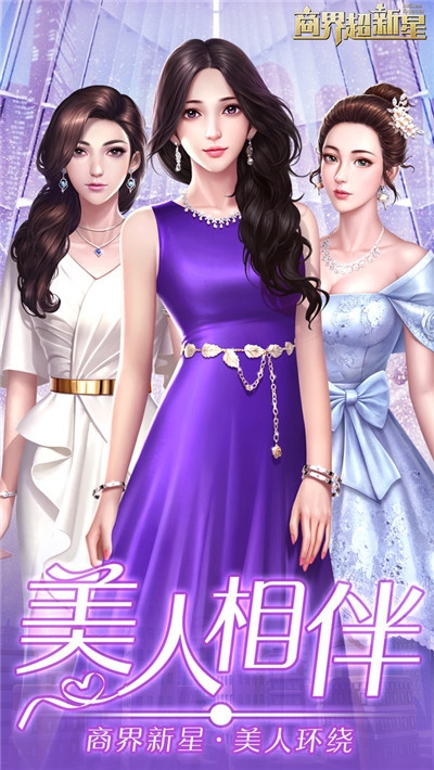 商界超新星无限金币版3