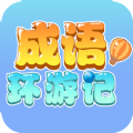 成语环游记红包版