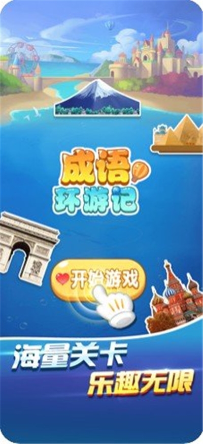 成语环游记红包版1