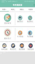 驾考通新版1