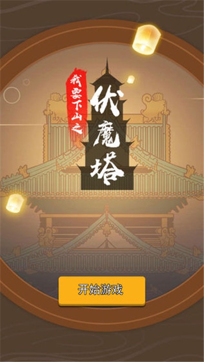 我要下山1