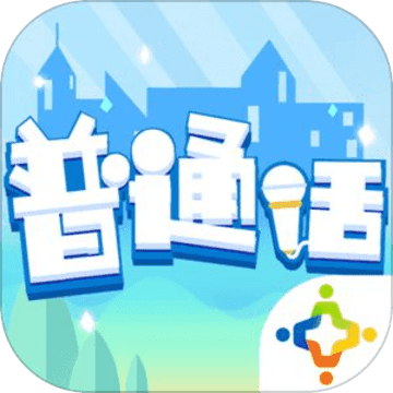 腾讯普通话小镇游戏