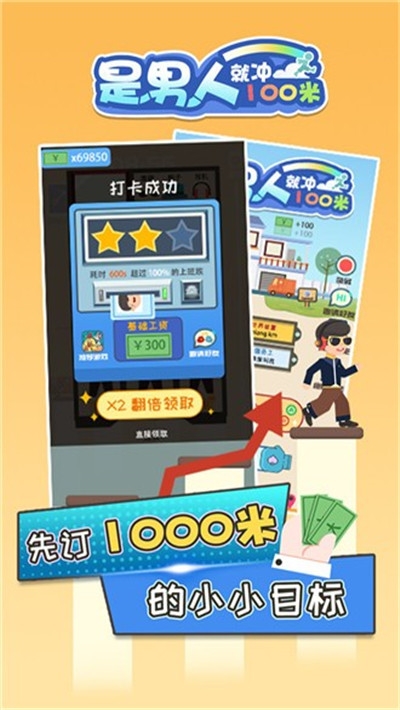 是男人就冲100米红包版2