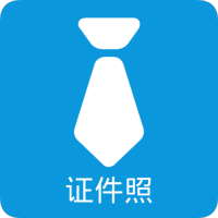 随拍证件照