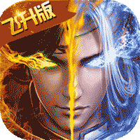 刀剑神魔录 飞升版