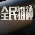 全民狙神边境王者
