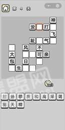 成语填词小能手红包版1
