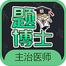 题博士主治医师考