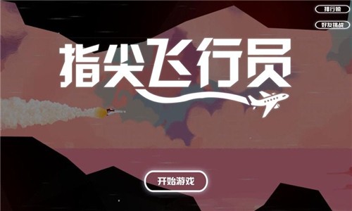 指尖飞行员3