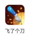 飞了个刀游戏