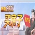 回到2001买房子