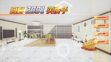 回到2001买房子2