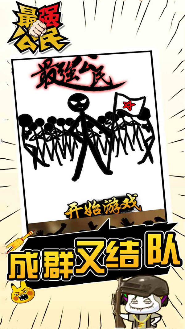 最强公民游戏2