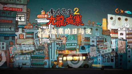 南瓜先生2九龙城寨新章节1