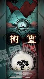 树灵之命运1