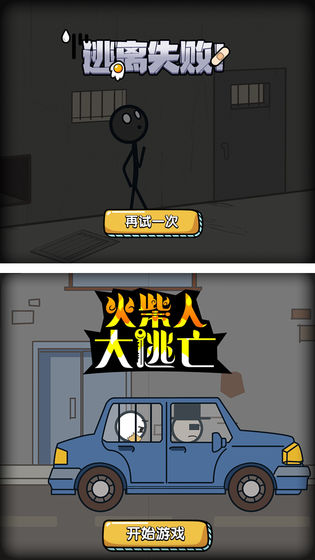 火柴人大逃亡 春节篇3