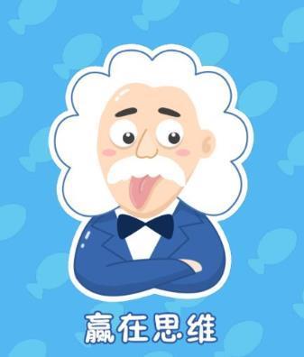 赢在思维小鱼版